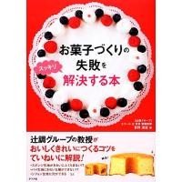 お菓子づくりの失敗をスッキリ解決する本／百野浩史【著】 | ブックオフ1号館 ヤフーショッピング店