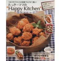 たっきーママの＊Ｈａｐｐｙ　Ｋｉｔｃｈｅｎ＊ ｅ‐ＭＯＯＫ／奥田和美 | ブックオフ1号館 ヤフーショッピング店