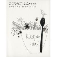 こころのごはん 日々をささえる聖書のことば30/宮葉子(著者) | ブックオフ1号館 ヤフーショッピング店