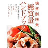 糖質量ハンドブック 糖質制限食に役立つ／大柳珠美【監修】 | ブックオフ1号館 ヤフーショッピング店