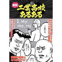 爆笑！工業高校あるある／工業高校あるある研究会【著】 | ブックオフ1号館 ヤフーショッピング店