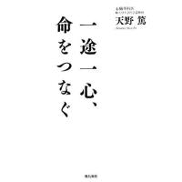 一途一心、命をつなぐ／天野篤【著】 | ブックオフ1号館 ヤフーショッピング店