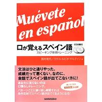 口が覚えるスペイン語 スピーキング体得トレーニング/西村君代,ラケル・ルビオマルティン【著】 | ブックオフ1号館 ヤフーショッピング店