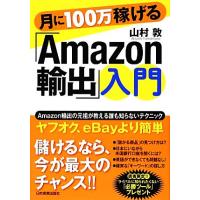 月に１００万稼げる「Ａｍａｚｏｎ輸出」入門／山村敦【著】 | ブックオフ1号館 ヤフーショッピング店