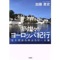 旅燦々！！ヨーロッパ紀行　五十代からのぶらり一人旅／加藤貴史(著者) | ブックオフ1号館 ヤフーショッピング店