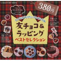 友チョコ＆ラッピング　ベストセレクション ヒットムックお菓子・パン／ピチレモン編集部(編者) | ブックオフ1号館 ヤフーショッピング店