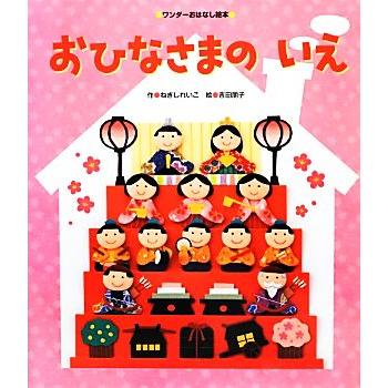 おひなさまのいえ ひなまつりセブン 2冊セット おひなさまのいえ
