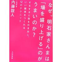 なぜ、明石家さんまは「場を盛り上げる」のがうまいのか？ するすると話を引き出し、いい関係をつくれる５２のテクニック／内藤誼人【著】 | ブックオフ1号館 ヤフーショッピング店