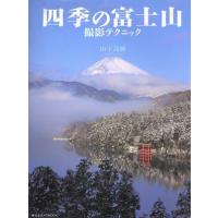 四季の富士山撮影テクニック／日本カメラ社 | ブックオフ1号館 ヤフーショッピング店