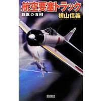 航空要塞トラック 群龍の海 2 歴史群像新書/横山信義【著】 | ブックオフ1号館 ヤフーショッピング店