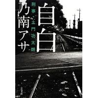 自白 刑事・土門功太朗 文春文庫／乃南アサ【著】 | ブックオフ1号館 ヤフーショッピング店