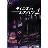 テイルズ・オブ・エクシリア２　パーフェクトガイド／週刊ファミ通編集部【著】 | ブックオフ1号館 ヤフーショッピング店