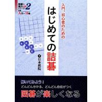 詰碁のおすすめ人気商品一覧 通販 - Yahoo!ショッピング