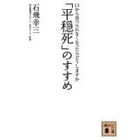 「平穏死」のすすめ 口から食べられなくなったらどうしますか 講談社文庫／石飛幸三【著】