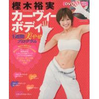 樫木裕実カーヴィーボディ　１週間美やせプログラム／樫木裕実 | ブックオフ1号館 ヤフーショッピング店