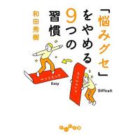「悩みグセ」をやめる9つの習慣 だいわ文庫/[｛和田秀樹｝]【著】 | ブックオフ1号館 ヤフーショッピング店