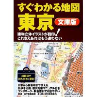 すぐわかる地図　東京　文庫版／ＪＴＢパブリッシング | ブックオフ1号館 ヤフーショッピング店