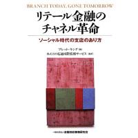 リテール金融のチャネル革命 ソーシャル時代の支店のあり方／ブレットキング【著】，電通国際情報サービス【監訳】 | ブックオフ1号館 ヤフーショッピング店