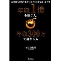 年収１億を稼ぐ人、年収３００万で終わる人 お金持ちに成り上がった人の「非常識」な習慣／午堂登紀雄【著】 | ブックオフ1号館 ヤフーショッピング店