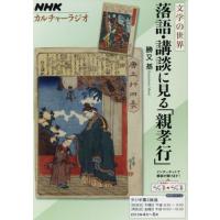 カルチャーラジオ　文学の世界　落語・講談に見る「親孝行」(２０１３年４月〜６月) ＮＨＫシリーズ／勝又基(著者) | ブックオフ1号館 ヤフーショッピング店