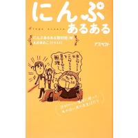 にんぷあるある／にんぷあるある取材班【著】，えのきのこ【イラスト】 | ブックオフ1号館 ヤフーショッピング店