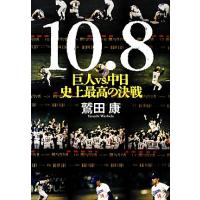 １０・８ 巨人ｖｓ．中日史上最高の決戦／鷲田康【著】 | ブックオフ1号館 ヤフーショッピング店