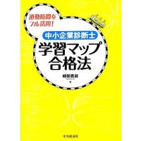 中小企業診断士　学習マップ合格法 通勤時間をフル活用！／綾部貴淑【著】 | ブックオフ1号館 ヤフーショッピング店