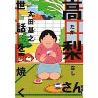 高梨さん 世話を焼く IKKI C/太田基之(著者) | ブックオフ1号館 ヤフーショッピング店
