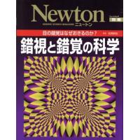 錯視と錯覚の科学 目の錯覚はなぜ起きるのか？ Ｎｅｗｔｏｎムック／哲学・心理学・宗教 | ブックオフ1号館 ヤフーショッピング店