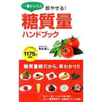 一番かんたん即やせる！糖質量ハンドブック／牧田善二【著】 | ブックオフ1号館 ヤフーショッピング店