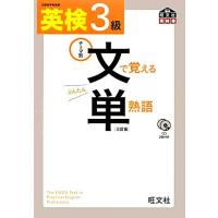 英検3級 文で覚える単熟語 三訂版/旺文社【編】 | ブックオフ1号館 ヤフーショッピング店
