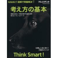 考え方の基本　Ｔｈｉｎｋ Ｓｍａｒｔ！ なるほど! 図解で問題解決 プレジデントムック／プレジデント社 | ブックオフ1号館 ヤフーショッピング店