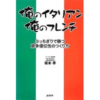 俺のイタリアン、俺のフレンチ ぶっちぎりで勝つ競争優位性のつくり方／坂本孝【著】 | ブックオフ1号館 ヤフーショッピング店