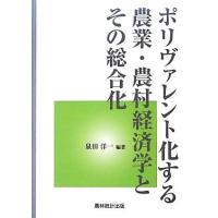 ポリヴァレント化する農業・農村経済学とその総合化／泉田洋一【編著】 | ブックオフ1号館 ヤフーショッピング店