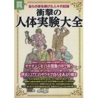 衝撃の人体実験大全 自らの体を捧げた人々の記録 別冊宝島　１９９３　ノンフィクション／メディカル | ブックオフ1号館 ヤフーショッピング店