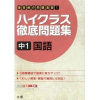 ハイクラス徹底問題集　中１国語／文理 | ブックオフ1号館 ヤフーショッピング店