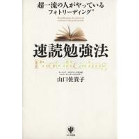 超一流の人がやっているフォトリーディング速読勉強法／山口佐貴子【著】 | ブックオフ1号館 ヤフーショッピング店