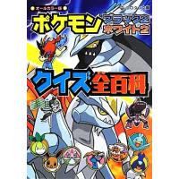 ポケモンブラック２・ホワイト２クイズ全百科 コロタン文庫／よしのえみこ(著者) | ブックオフ1号館 ヤフーショッピング店