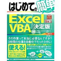 はじめての簡単Ｅｘｃｅｌ　ＶＢＡ「決定版」 Ｗｉｎｄｏｗｓ８／Ｅｘｃｅｌ２０１３完全対応 ＢＡＳＩＣ　ＭＡＳＴＥＲ　ＳＥＲＩＥＳ／金 | ブックオフ1号館 ヤフーショッピング店