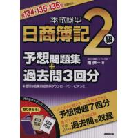 簿記2級 過去問（ブランド登録なし）の商品一覧 通販 - Yahoo!ショッピング