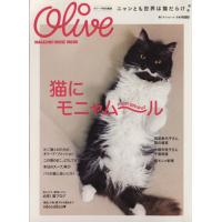 Ｏｌｉｖｅ特別編集　猫にモニャムール マガジンハウスムック／趣味・就職ガイド・資格 | ブックオフ1号館 ヤフーショッピング店