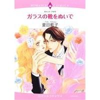 ガラスの靴をぬいで エメラルドCロマンス/夏目藍子(著者),キャット・アタラ | ブックオフ1号館 ヤフーショッピング店