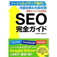 検索エンジン上位表示ＳＥＯ完全ガイド ソーシャルメディア時代の内部対策＆外部対策／中嶋茂夫，武藤正隆【著】 | ブックオフ1号館 ヤフーショッピング店