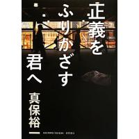 正義をふりかざす君へ/真保裕一【著】 | ブックオフ1号館 ヤフーショッピング店