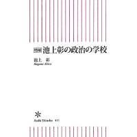 池上彰の政治の学校 朝日新書／池上彰【著】 | ブックオフ1号館 ヤフーショッピング店