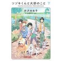 ツヅキくんと犬部のこと(下)／衿沢世衣子(著者),片野ゆか | ブックオフ1号館 ヤフーショッピング店