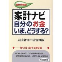 家計ナビ　自分のお金いま、どうする？／読売新聞生活情報部(著者) | ブックオフ1号館 ヤフーショッピング店