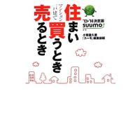 住まい買うとき売るとき(’１３‐’１４) 決定版／小菊豊久【著】，「スーモ」編集部【編】 | ブックオフ1号館 ヤフーショッピング店