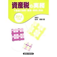 資産税の実務(２０１３年度版) 不動産の取得・譲渡・賃貸と税金／松本繁雄【著】 | ブックオフ1号館 ヤフーショッピング店