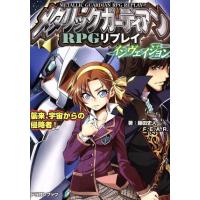 メタリックガーディアンＲＰＧリプレイ　インヴェイジョン 襲来、宇宙からの侵略者！ 富士見ドラゴンブック／藤田史人(著者),Ｆ．Ｅ．Ａ． | ブックオフ1号館 ヤフーショッピング店